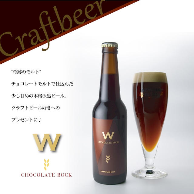 噂のチョコビール♪Ｗ Chocolate bock■１本化粧箱入り■