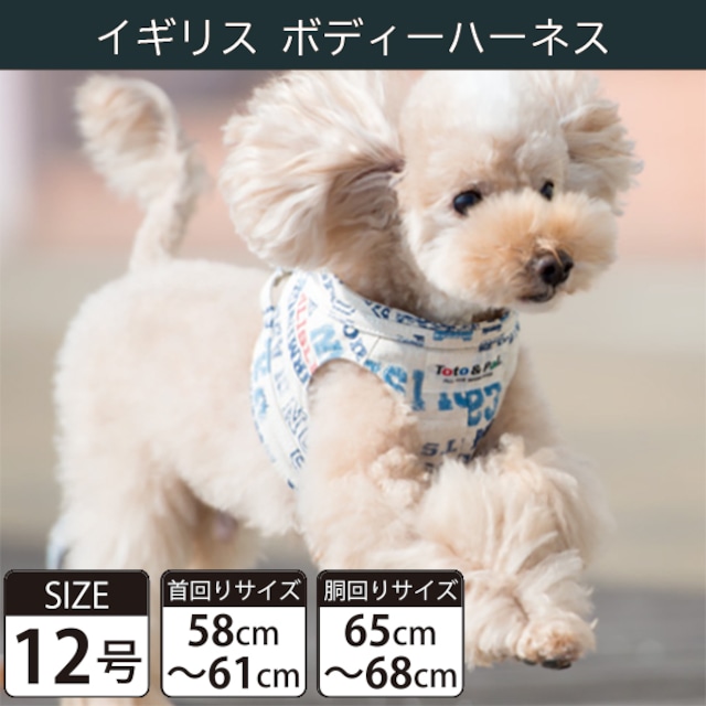 【受注生産品】Toto&Pal(トトパル) ボディーハーネス・イギリス(12号)