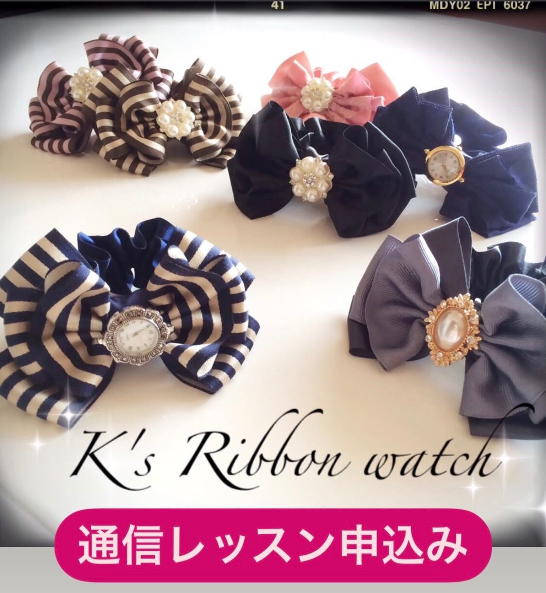 通信レッスン申し込み♡リボンウォッチ♡ | K's collection_shop