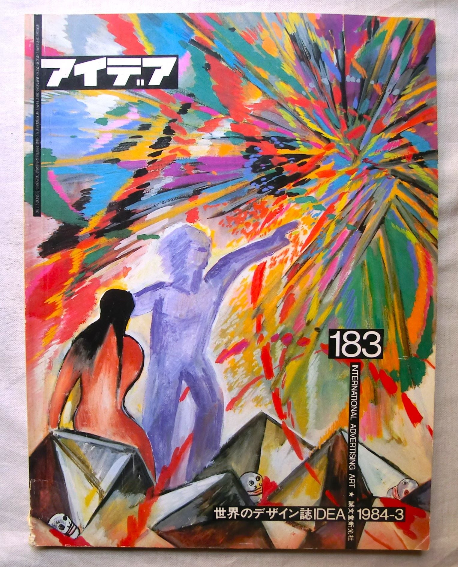 1984年 アイデア IDEA 横尾忠則 表紙・特集 ドナルド・リッチー/中村誠