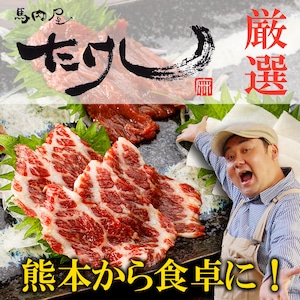 【馬刺し】馬肉屋たけし得セレクト