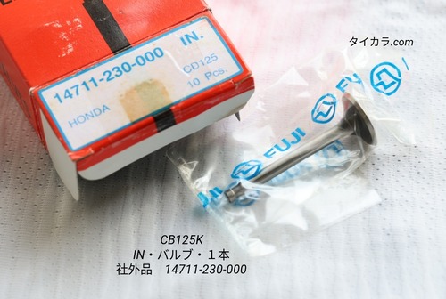 「CB125K CD125K　バルブ（ID）1本　社外品 14711-230-000」