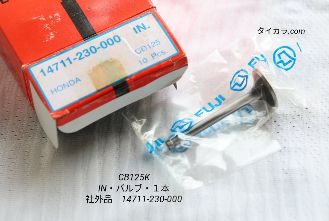 「CB125K CD125K バルブ(ID)1本 社外品 14711-230-000」