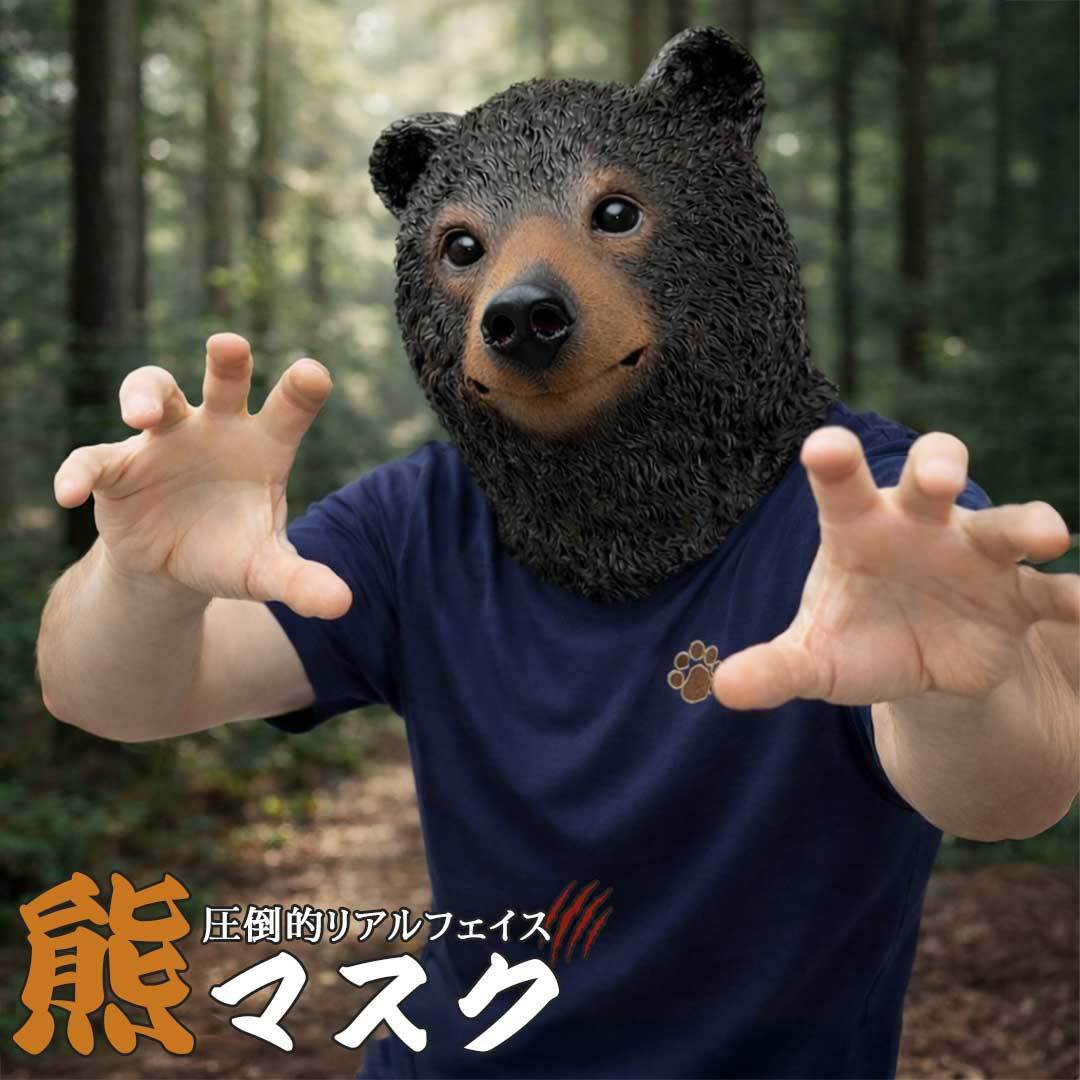 被り物 クマ マスク 熊マスク 熊 アニマル コスプレ用 リアル熊マスク