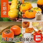 【予約・10月末より発送開始】【2026年産】柿壺の定期便