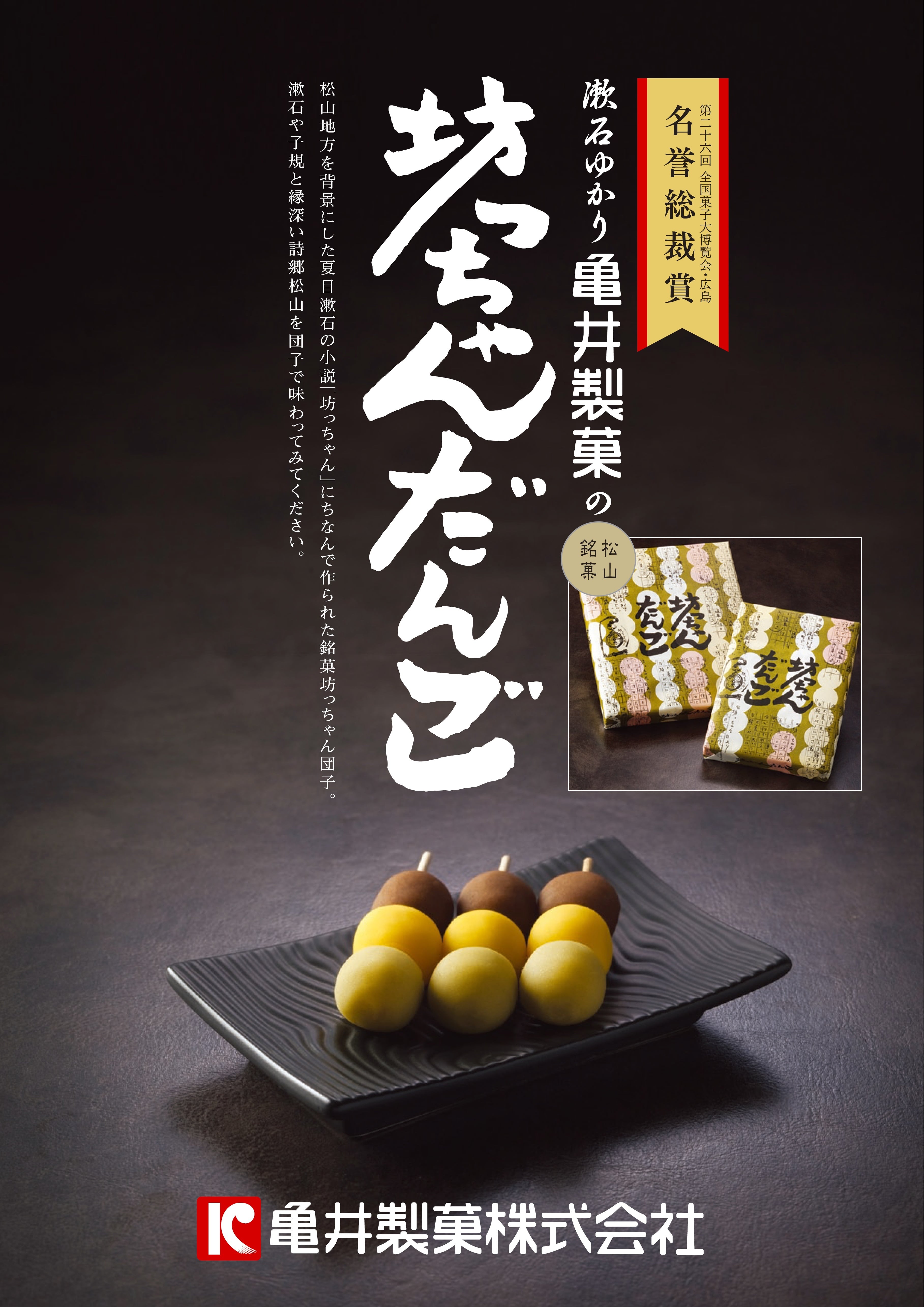 坊っちゃんだんご 8本入 | 亀井製菓（坊っちゃん団子・タルト）｜愛媛