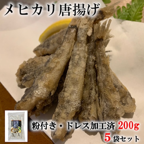 メヒカリ唐揚げ　200g（30～38尾）粉付き ドレス加工済　5袋セット