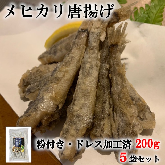 メヒカリ唐揚げ　200g（30～38尾）粉付き ドレス加工済　5袋セット