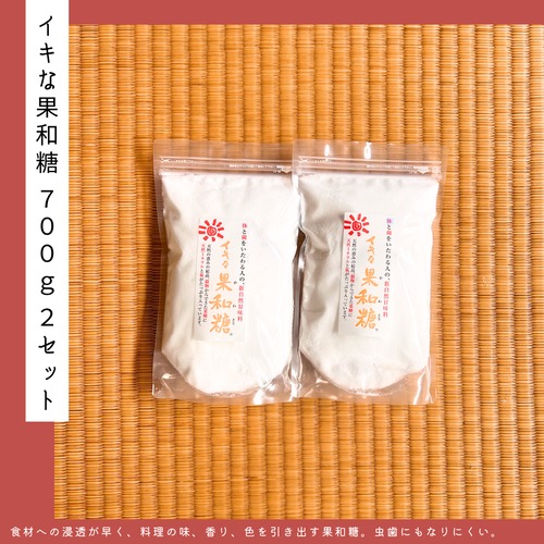 イキな果和糖 700g 2個セット【イキな塩シリーズ】