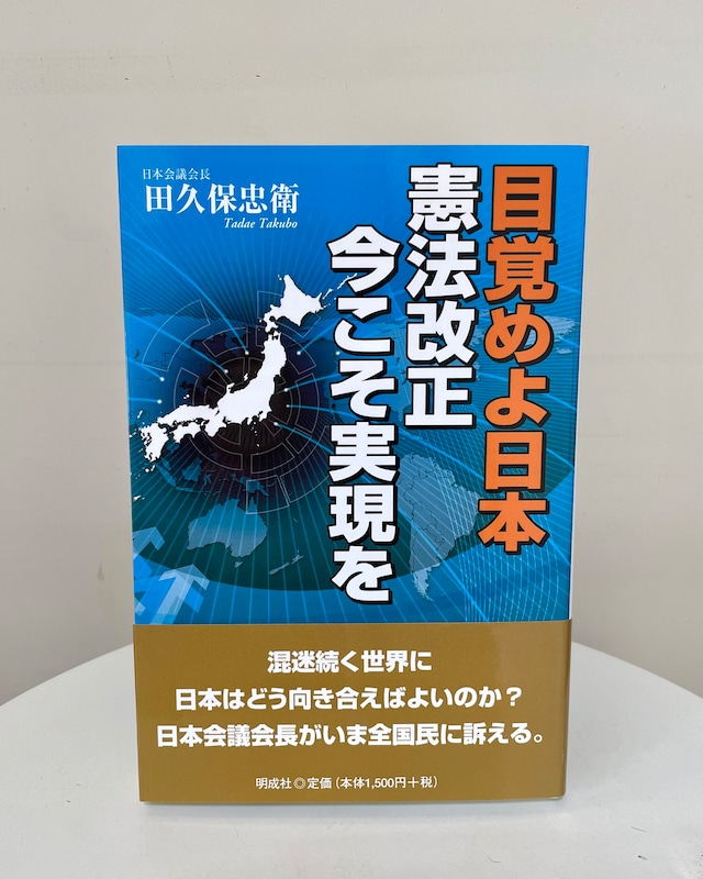 目覚めよ日本　憲法改正今こそ実現を