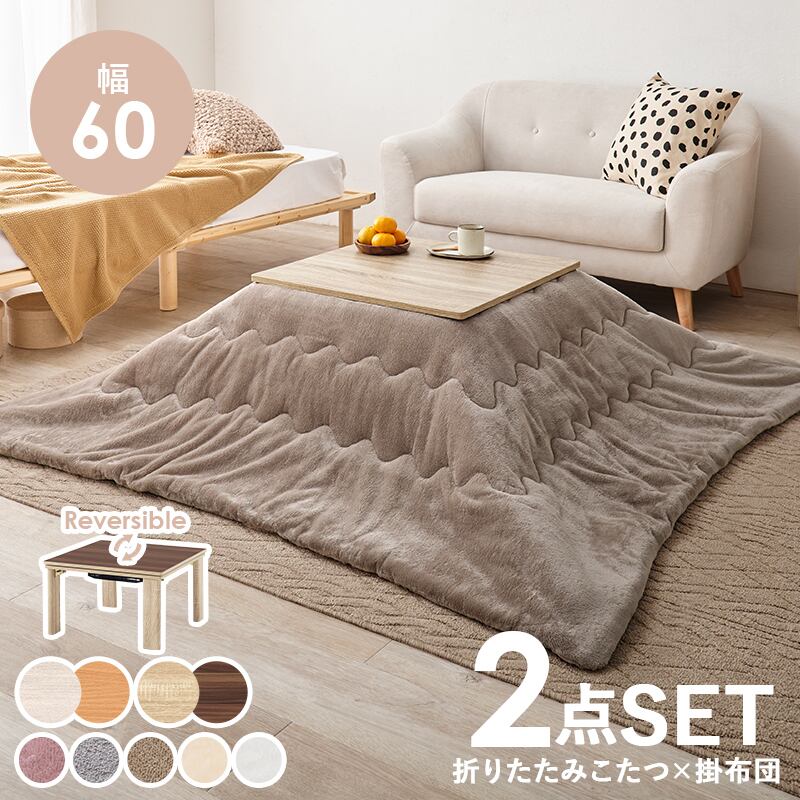 【完成品】折れ脚カジュアルコタツ＋うす掛け布団 2点セット 天板リバーシブル こたつ2種x掛け布団5種 幅60cm