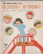 学研ワールドえほん　第28号　大橋歩　みつからない　みつからない