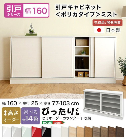 ラック セミオーダーカウンター下収納ぴったりくん 幅160cm×奥行25cm (ポリカタイプ ミスト) 食器棚 全14色