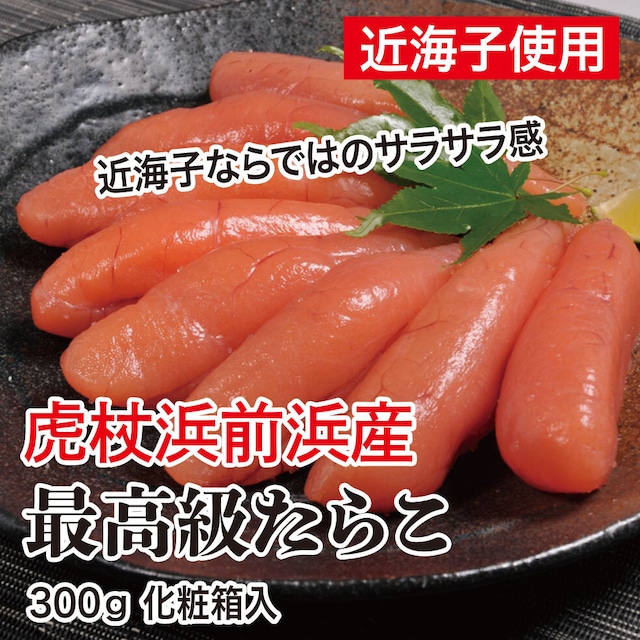 虎杖浜前浜産　最高級たらこ　300g 化粧箱入