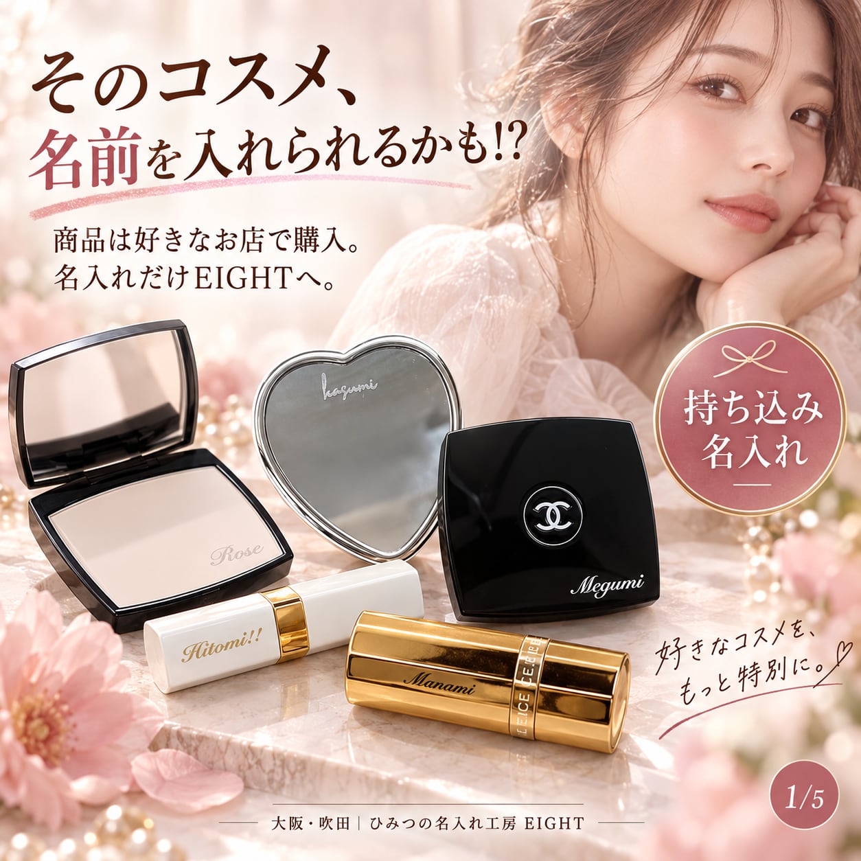 コスメの名入れ加工(商品持参/商品本体なし・事前相談制)