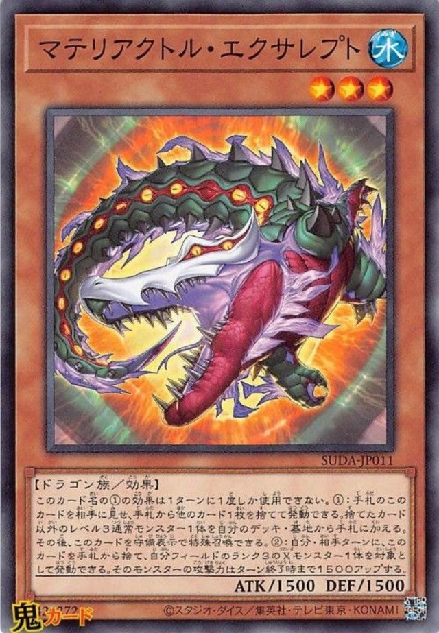 マテリアクトル・エクサレプト SUDA-JP011 N 状態:A 水 シングルカード OCG