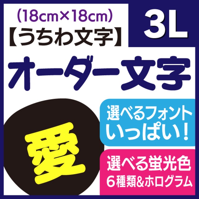 切り文字 【波】 サイズ：3L(うちわ最大サイズ) 素材
