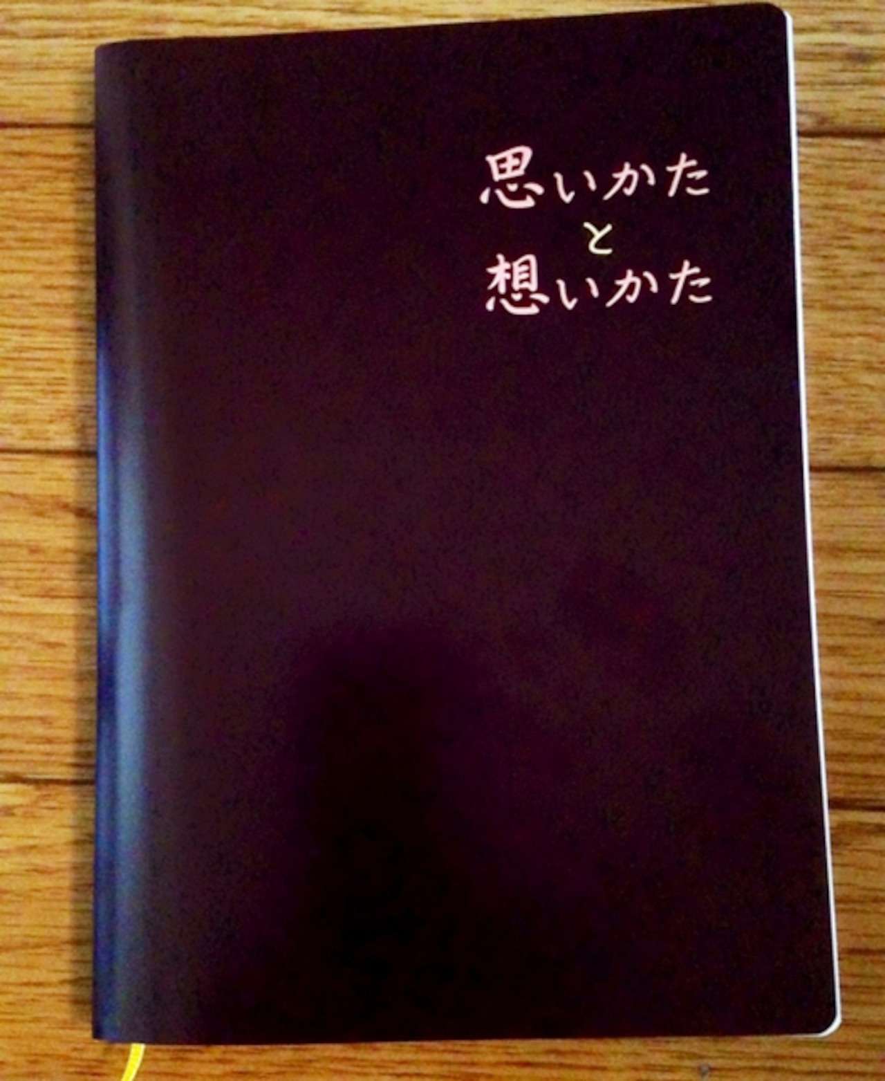 手帳「思いかたと想いかた」  [大：上級者編]