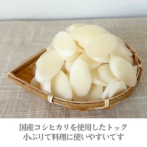 【数量限定】ミニトック 500g