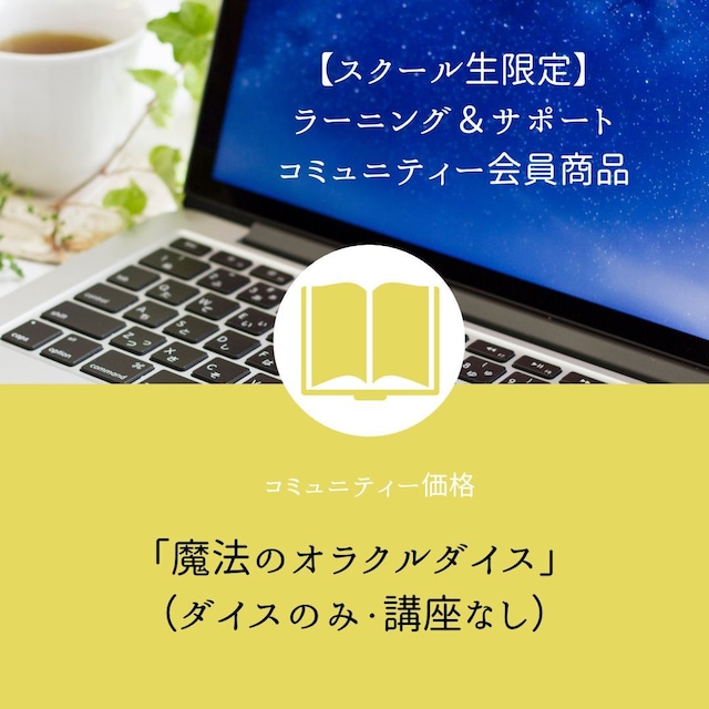 ＜コミュニティー会員価格＞「魔法のオラクルダイス」（ダイスのみ・講座なし）