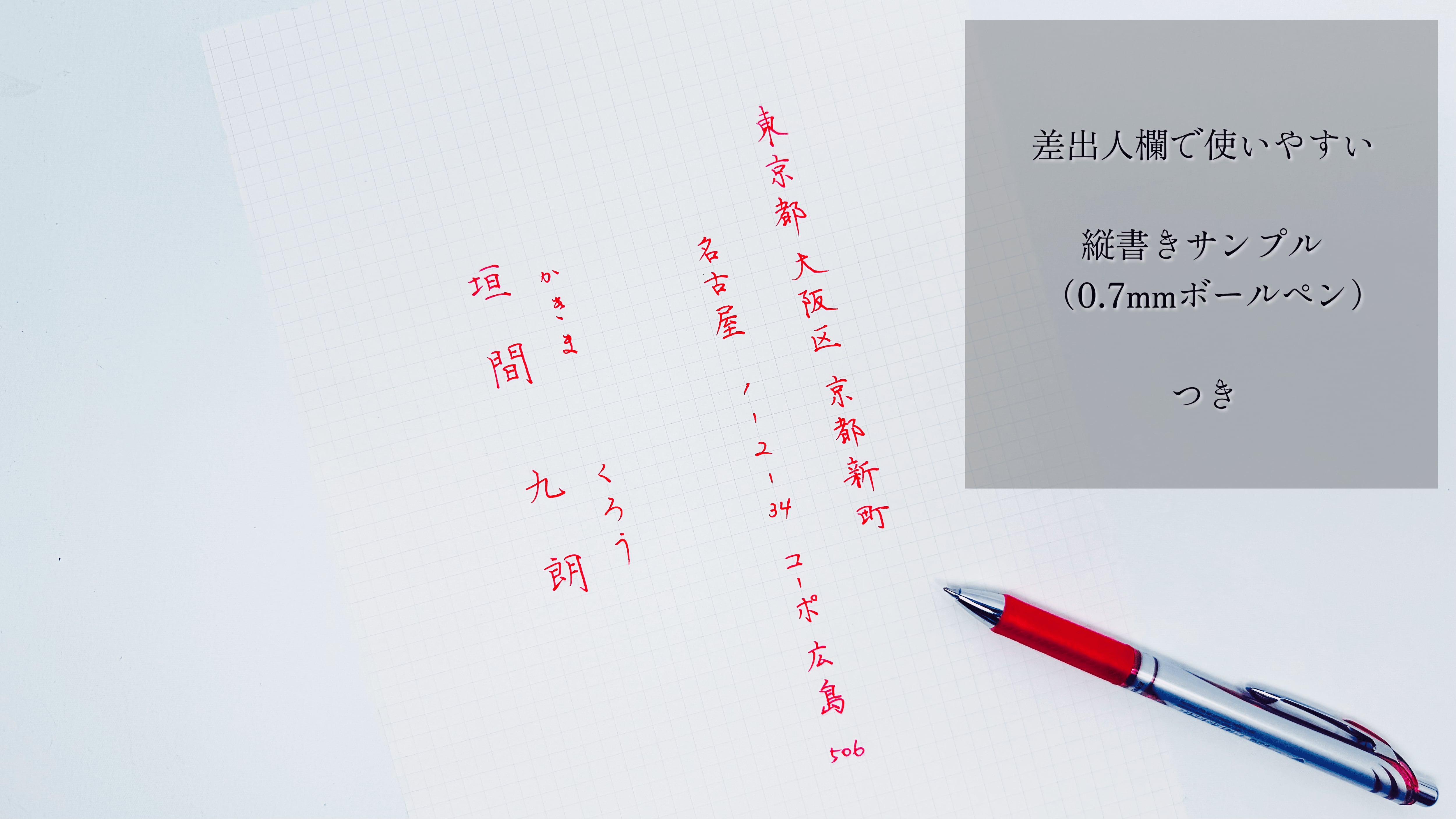 【ご住所・お名前】オーダーメイド手書き見本（解説付き）