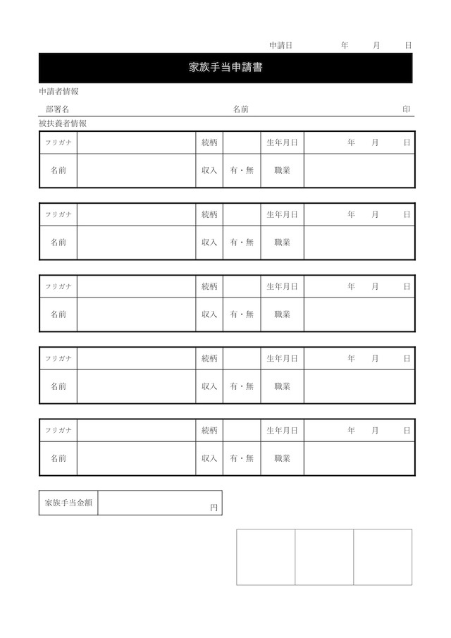 家族手当申請書テンプレートで扶養家族に関する手当を申請：ビジネス・シンプル