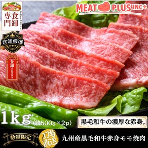黒毛和牛赤身モモ焼肉1kg（500ｇ2ｐ）