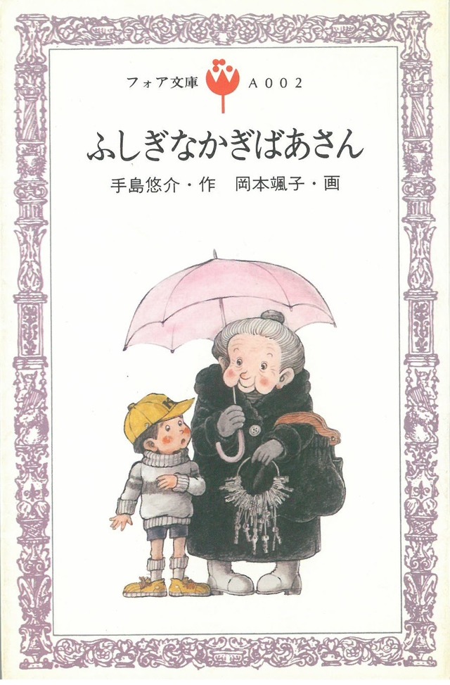 ふしぎなかぎばあさん / 手島悠介・作  岡本颯子・画 (本) フォア文庫