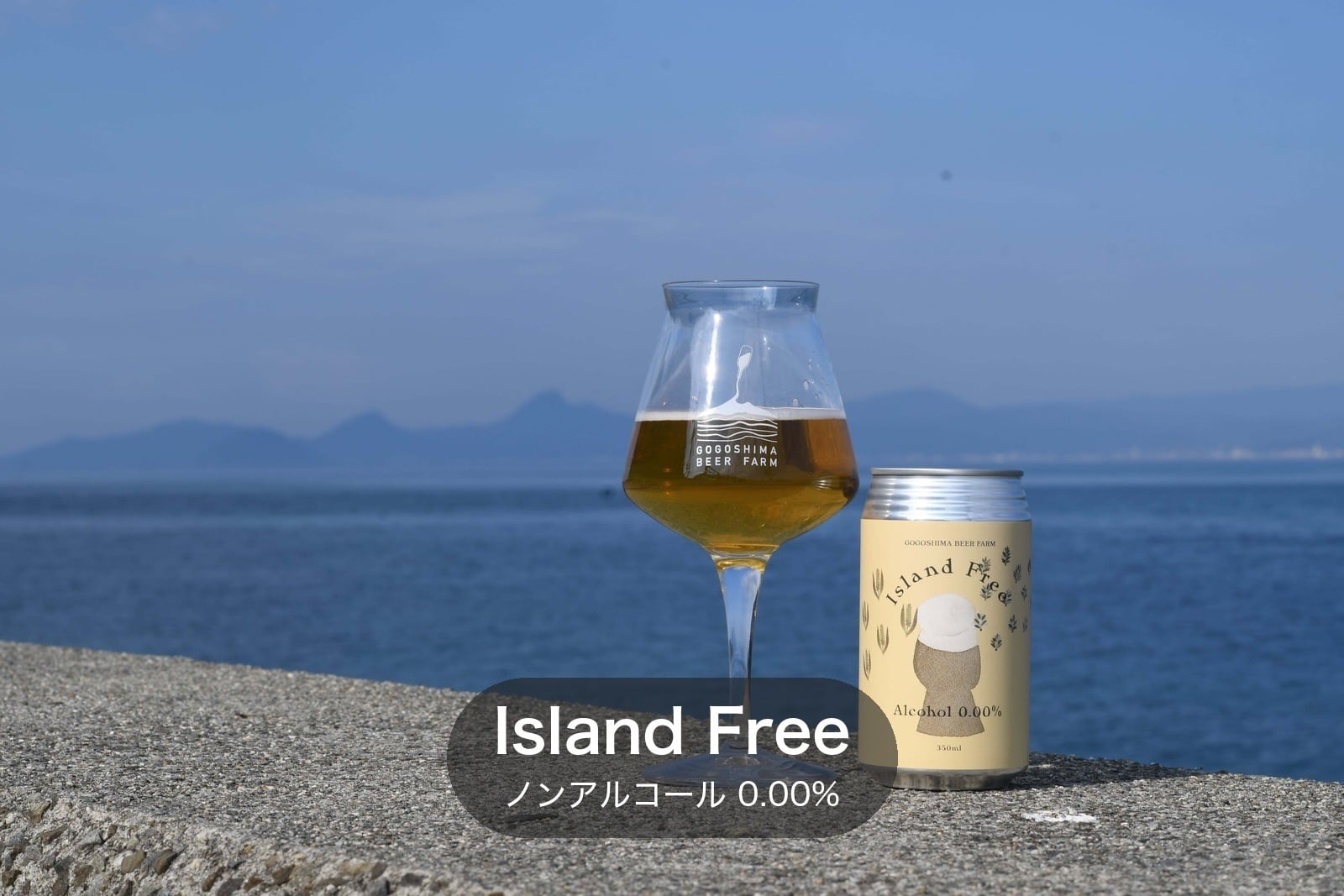 ノンアルコール クラフトビール 6缶セット Island Free｜0.00% 愛媛