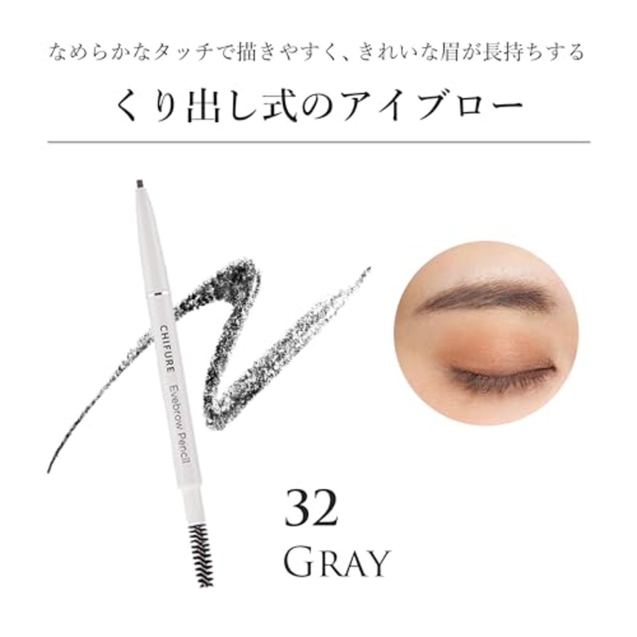 ちふれ アイブローペンシルくり出し式 32グレー