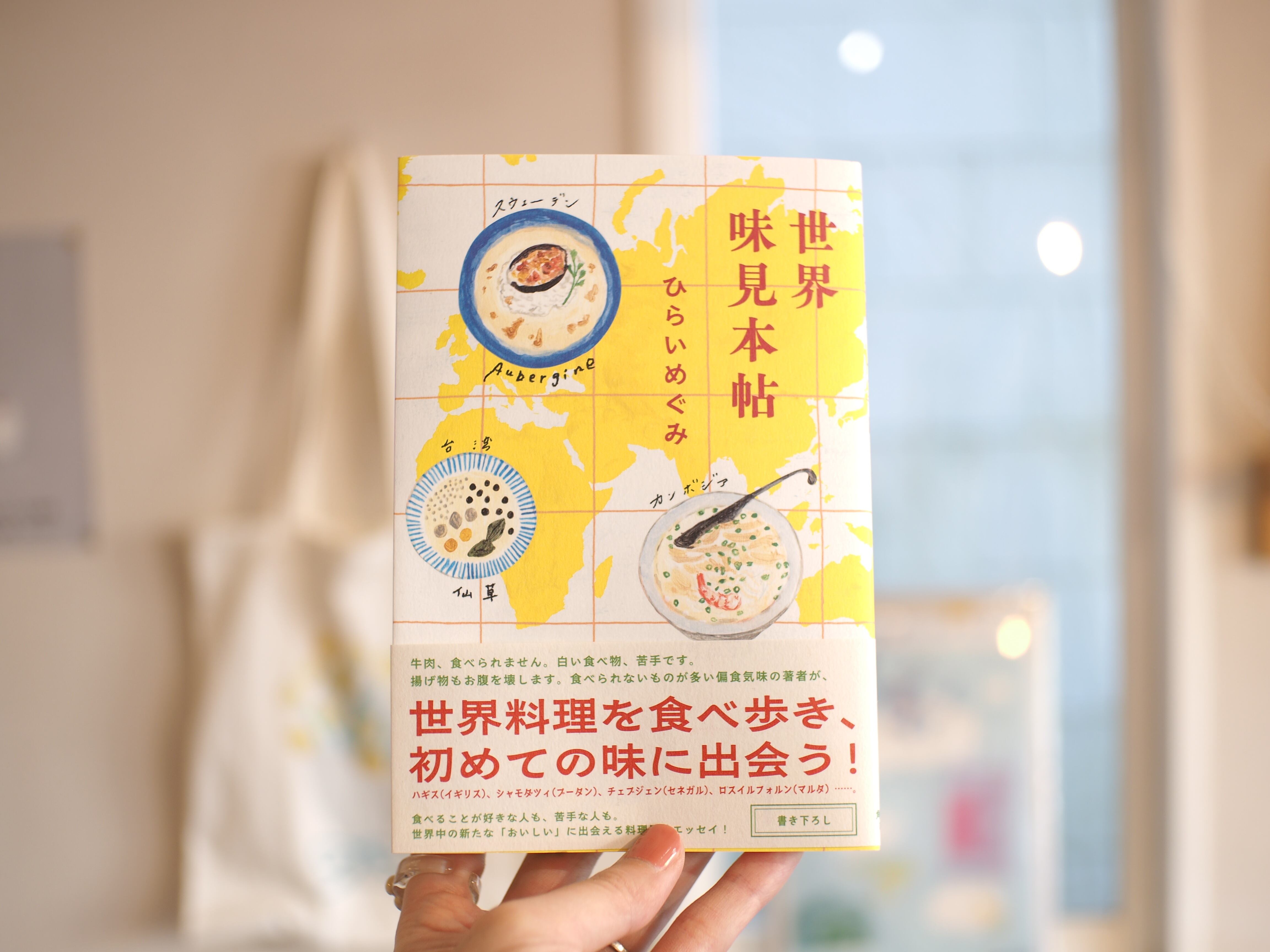 世界味見本帖 / ひらいめぐみ | 本屋ブーケ