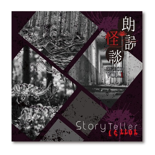【イベント会場特典付き】Story Teller（Terror）朗読・怪談 朗読CD Vol.1