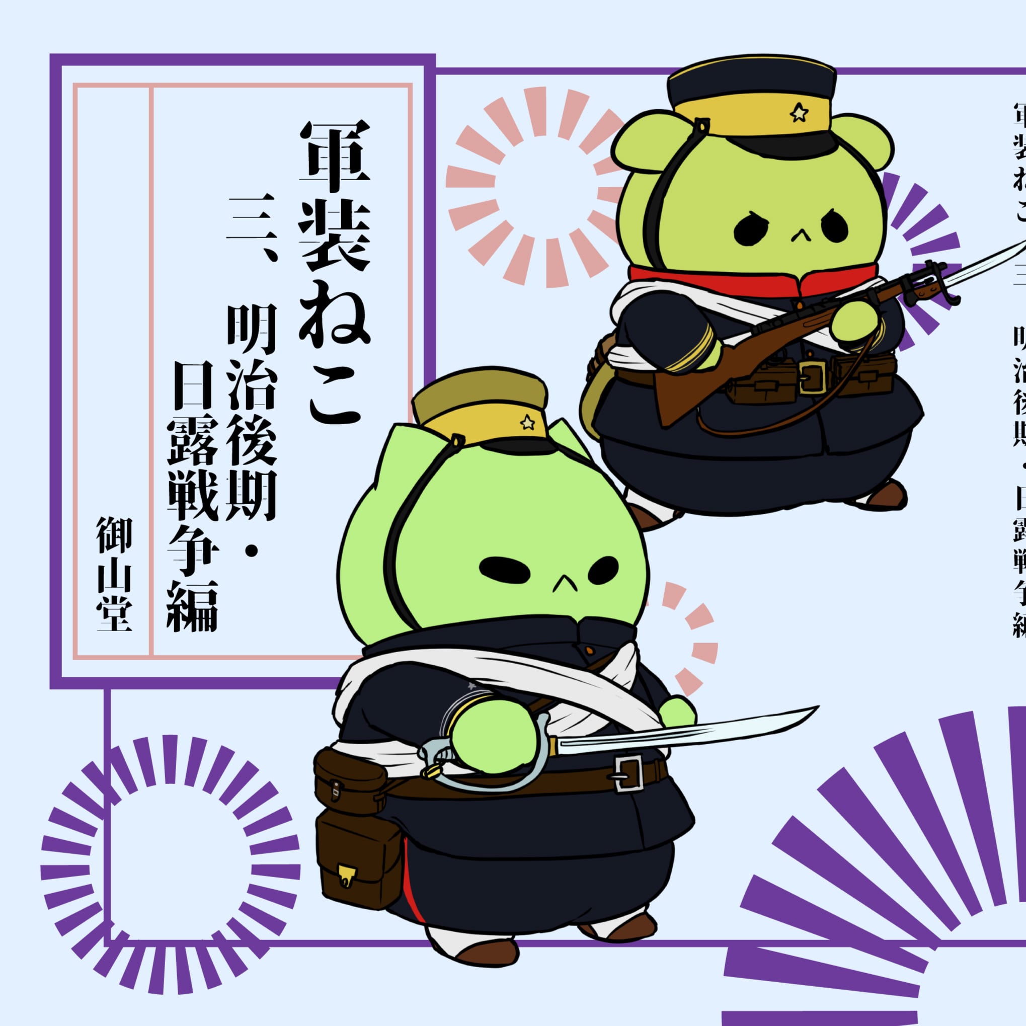 軍服イラスト集 軍装ねこ 三、明治後期・日露戦争編 | 御山堂