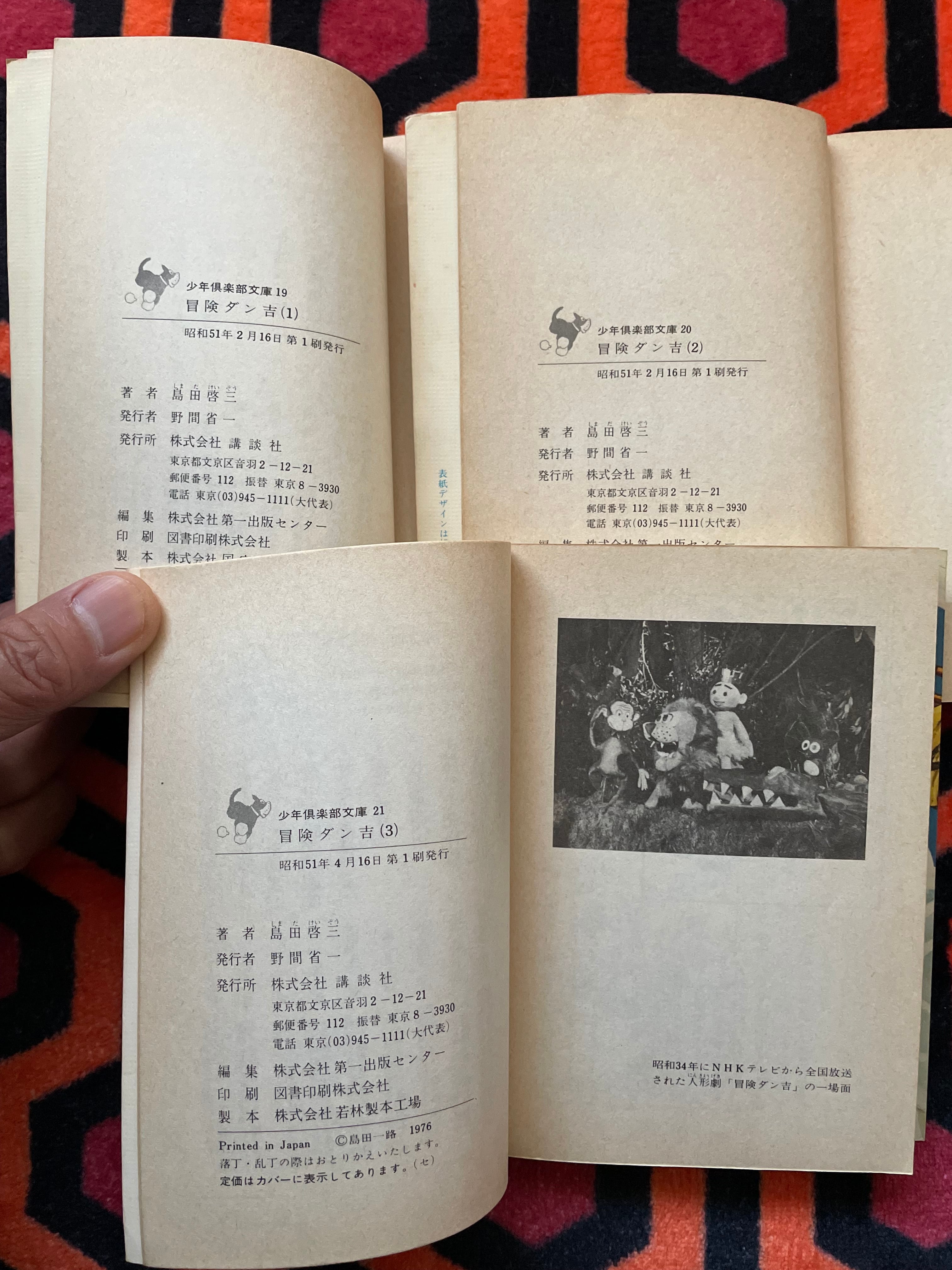 島田啓三「冒険ダン吉(1)〜(3) セット」全初版 解説:手塚治虫 講談社