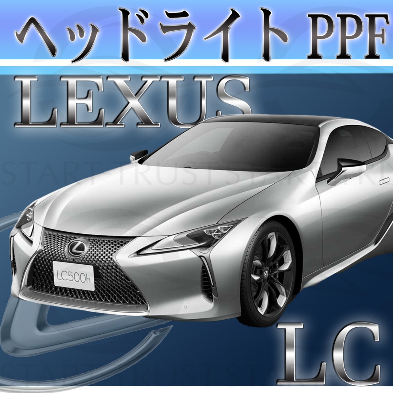 レクサスLC 100系(2017年3月~) | ヘッドライト用XPEL PPF スモーク(薄い)