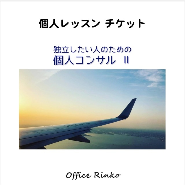 個人レッスン【独立したい人のための個人コンサルⅠ】