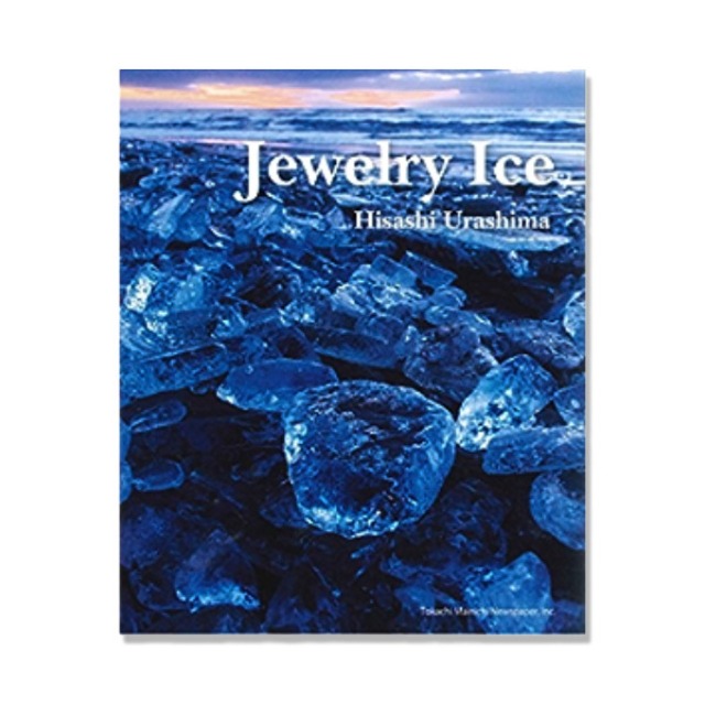 ジュエリーアイス　写真集　【Photographer 浦島　久】Jewelry Ice　北海道大津海岸で見られる氷塊の美しさを捉えた写真集