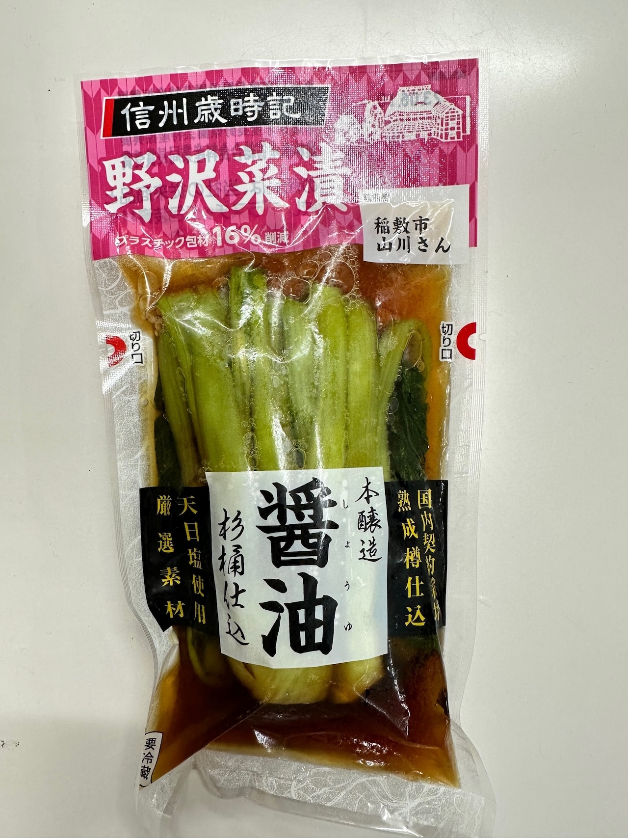 本醸造醤油　野沢菜漬