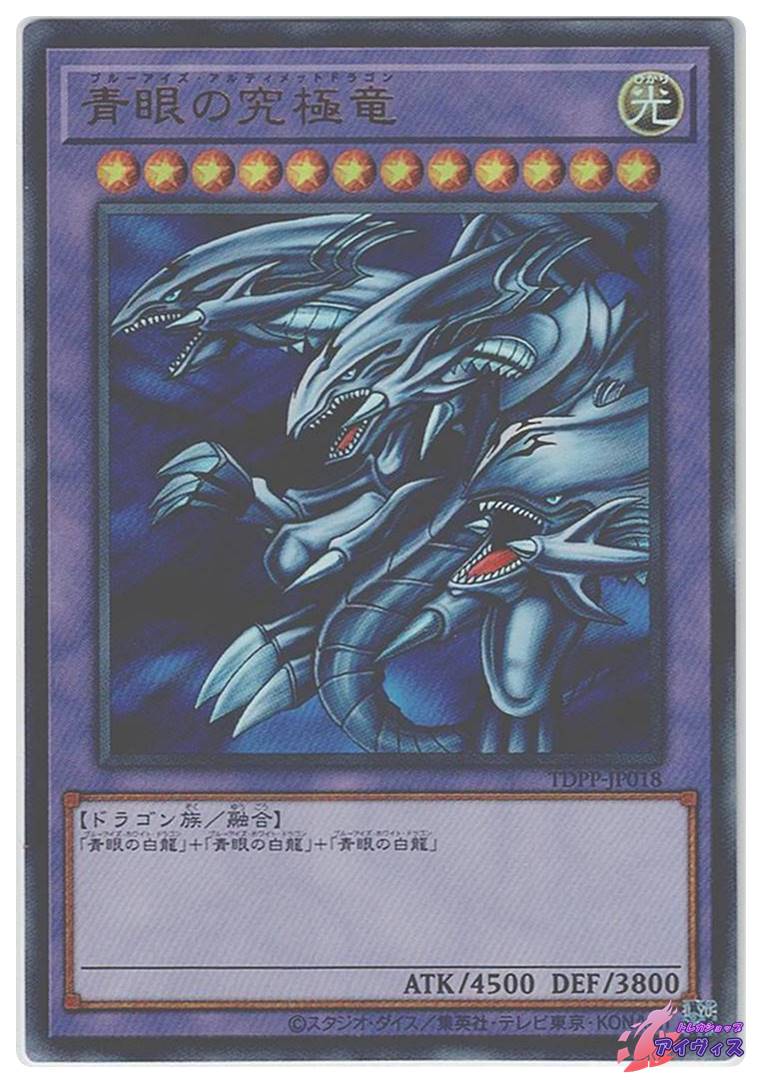 青眼の究極龍　ホロ無し 青眼の究極竜（ロゴなし） [ウルトラ] [ランクA] [TDPP-JP018] [遊戯王