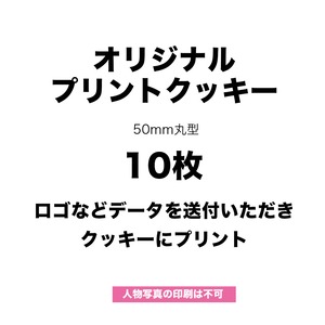 オリジナルプリントクッキー 基本10枚