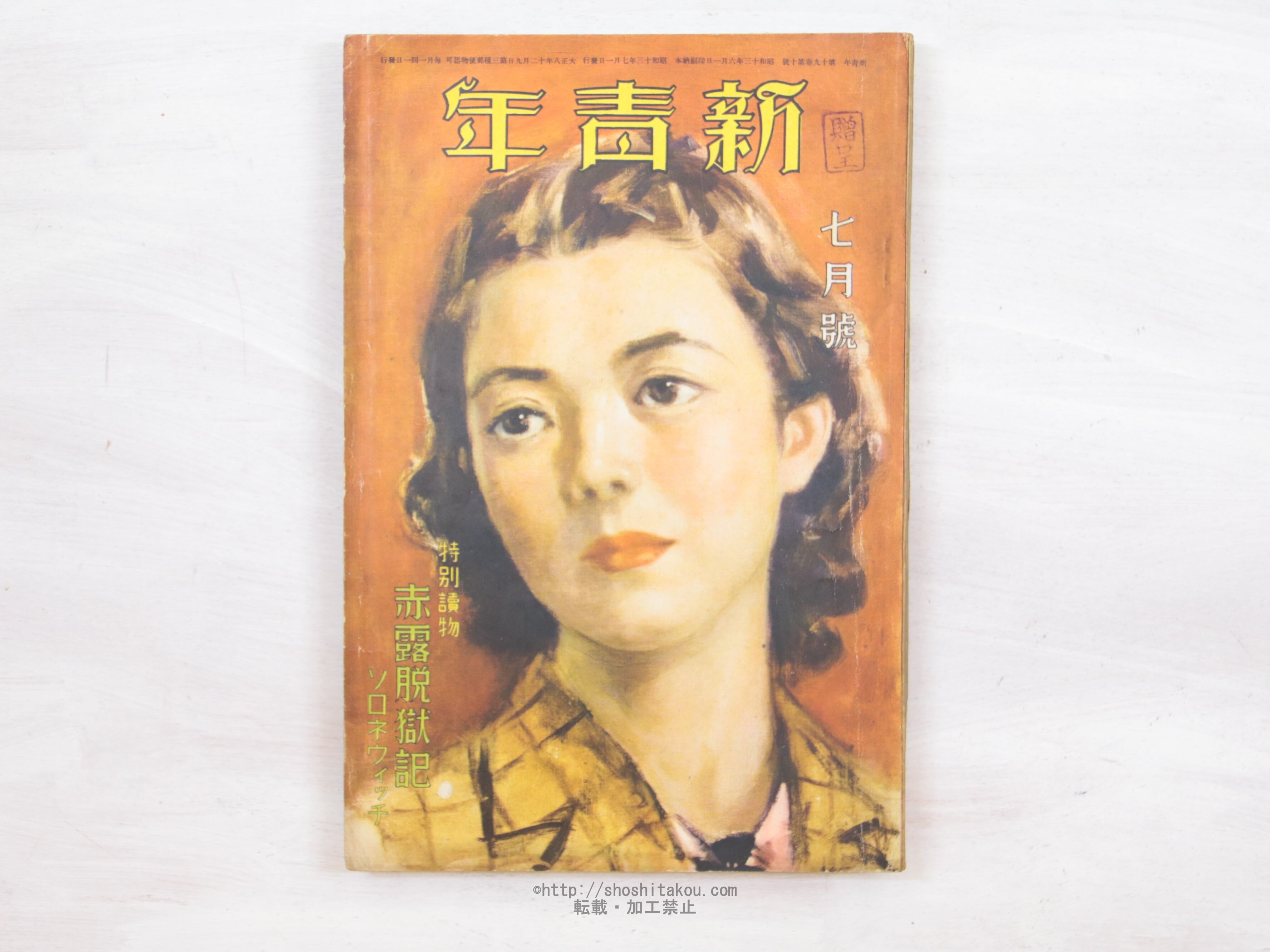 （雑誌）新青年　第19巻第10号　大池唯雄『兜首』　直木賞　/　大池唯雄　他　[34184]