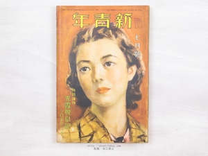 （雑誌）新青年　第19巻第10号　大池唯雄『兜首』　直木賞　/　大池唯雄　他　[34184]