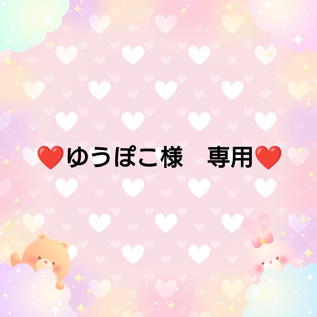 ❤ゆうぽこ様 専用❤4 | embellir⭐︎.°