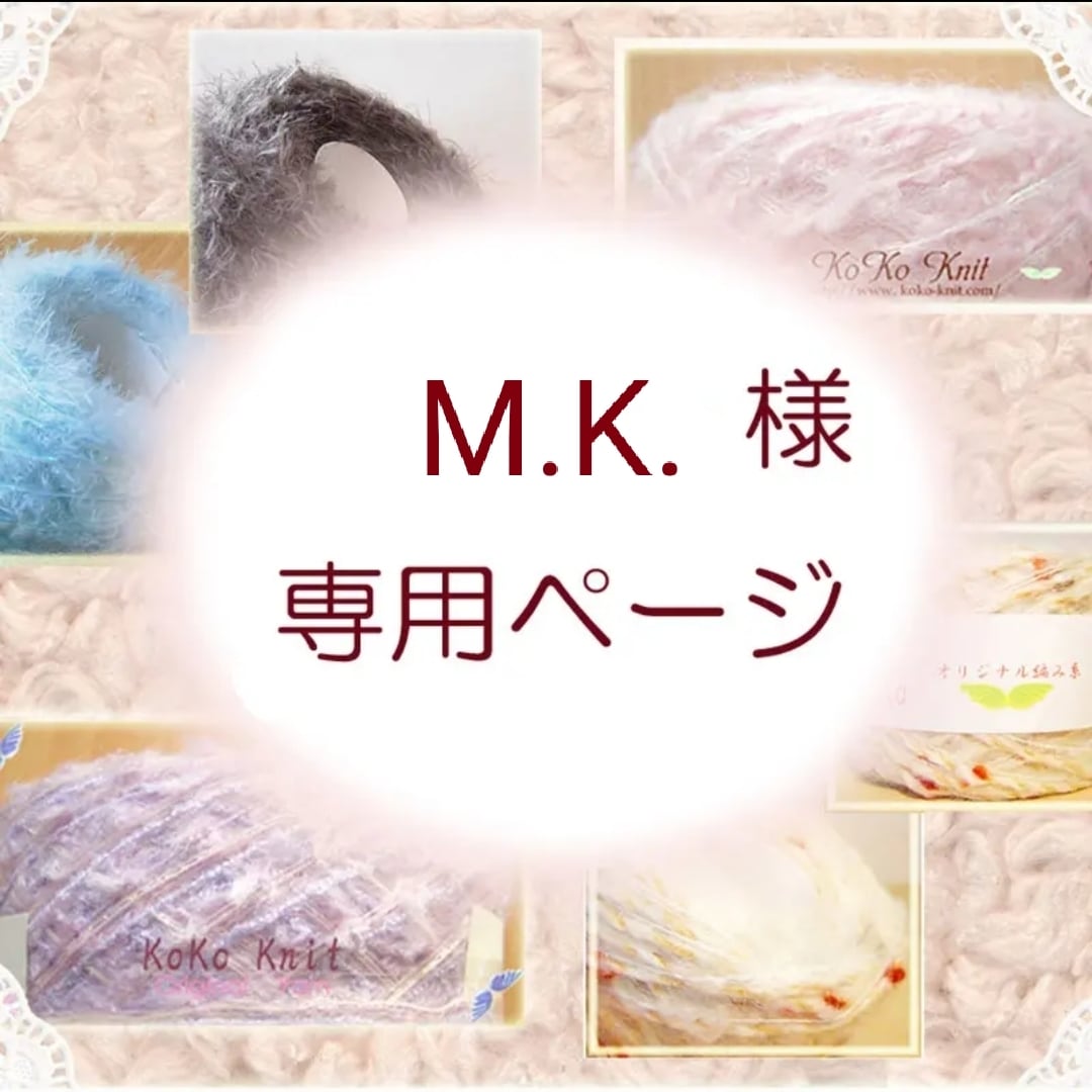 M.K.様 専用ページ | KoKo Shop ~ オリジナル糸 ＆ Artist作品 ＆ 手芸用品 ~ powered by BASE