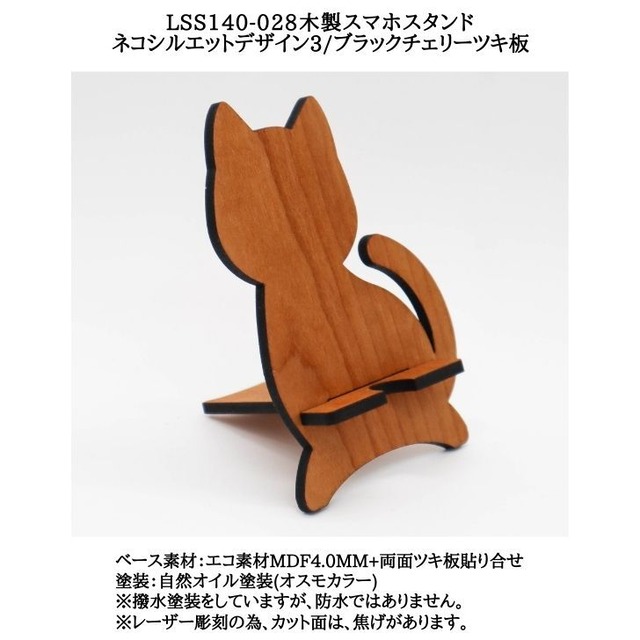 【送料無料】LSS140-028 木製スマホスタンド ネコシルエットデザイン3/ブラックチェリーツキ板☆組み立て式で持ち運び便利・使いやすい高さ・かわいいデザイン☆
