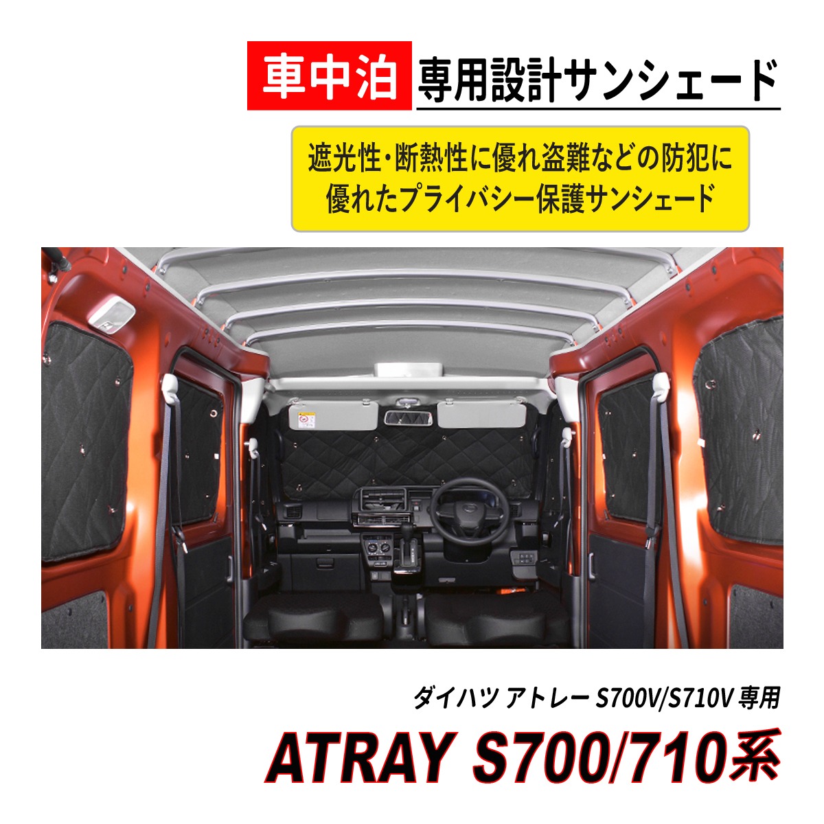 アトレー S700 / S710 サンシェード マルチ 窓全面 車中泊 