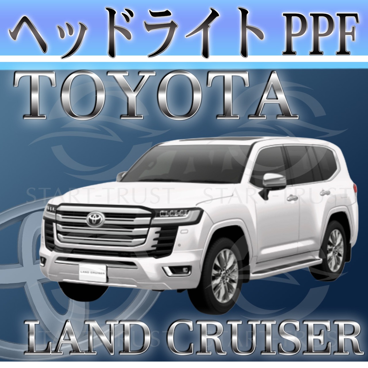 トヨタランドクルーザー300系(2021年08月~ ) | ヘッドライト用XPEL PPF クリア（透明）