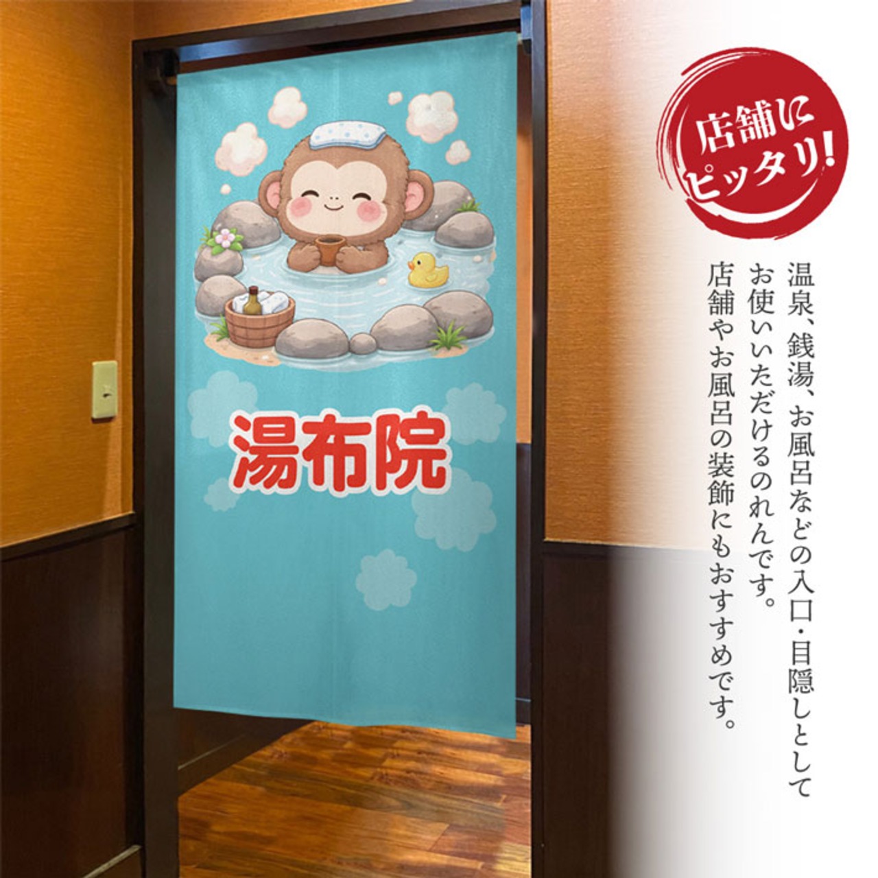 【受注生産】のれん 湯布院 猿 85×150cm 50527