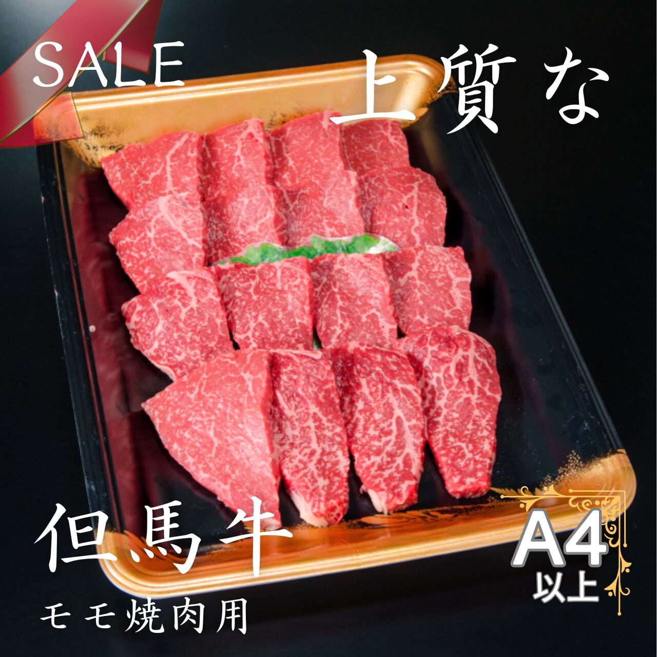 但馬牛モモ焼肉用100g