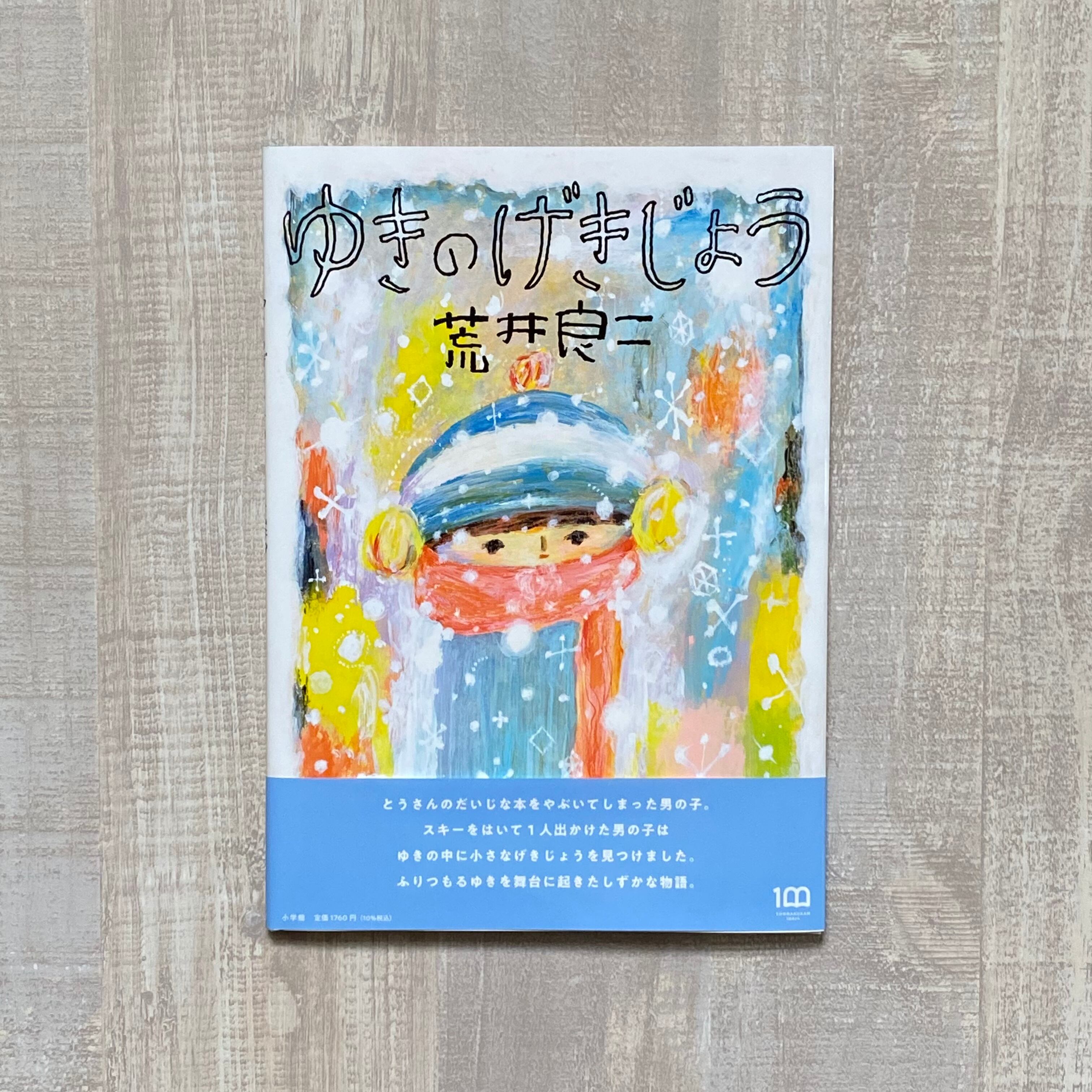 ゆきのげきじょう　いつかちいさな絵本やさん